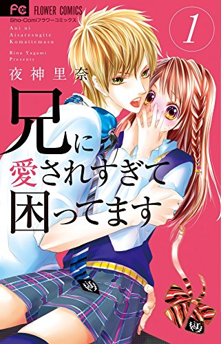 兄に愛されすぎて困ってます 1巻』｜感想・レビュー・試し読み - 読書